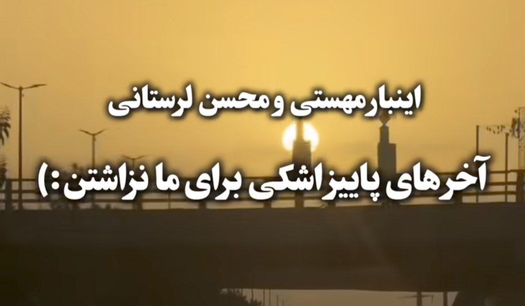 تو شدی دنیام دین زندگیم هوش مصنوعی مهستی و محسن لرستانی